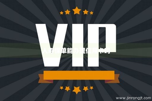 人寿保单能办理信用卡吗