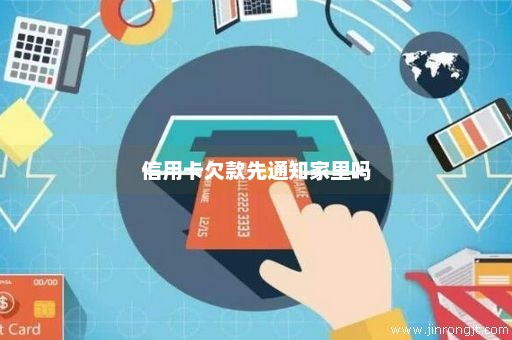 信用卡欠款先通知家里吗