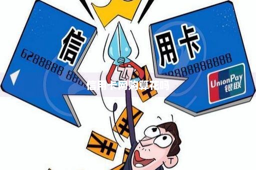 信用卡网购算花吗