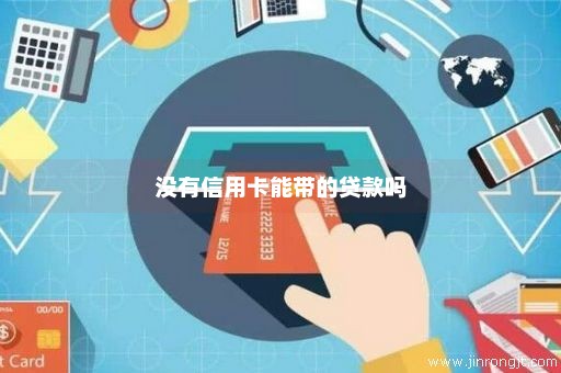 没有信用卡能带的贷款吗