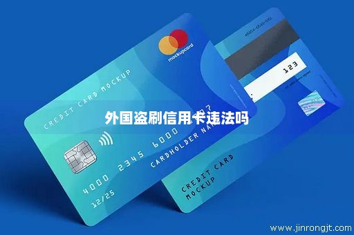 外国盗刷信用卡违法吗