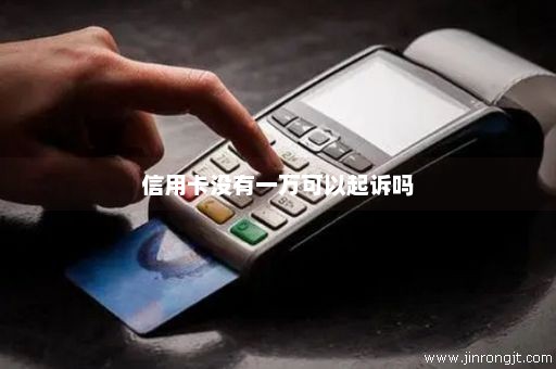 信用卡没有一万可以起诉吗