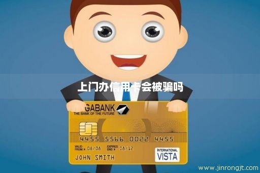 上门办信用卡会被骗吗