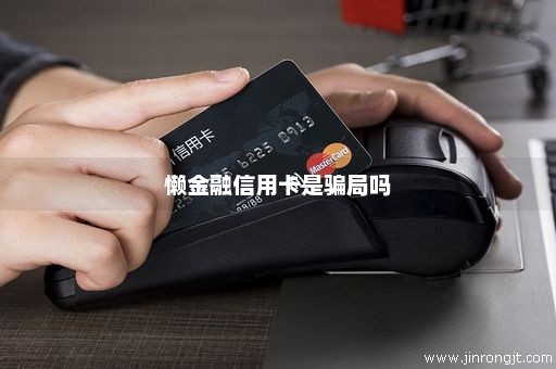 懒金融信用卡是骗局吗
