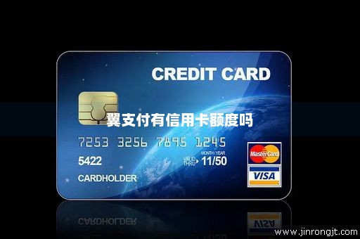 翼支付有信用卡额度吗