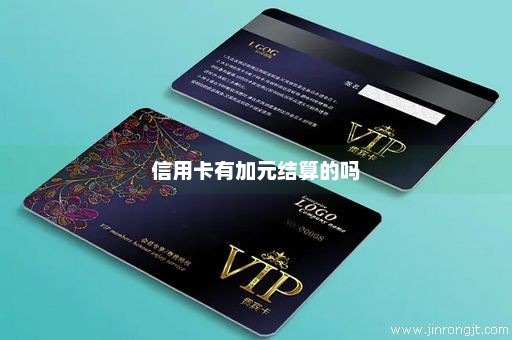 信用卡有加元结算的吗
