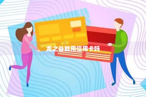 龙之谷能用信用卡吗