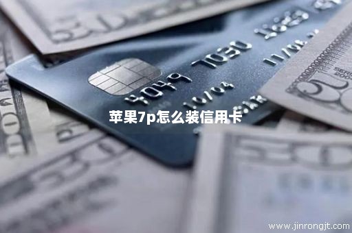 苹果7p怎么装信用卡