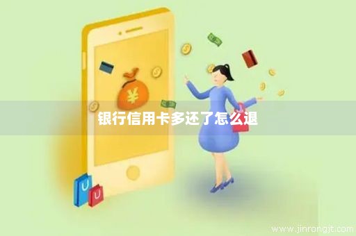 银行信用卡多还了怎么退