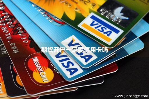 期货开户一定要信用卡吗