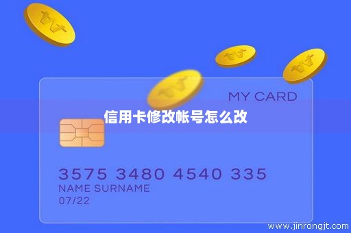 信用卡修改帐号怎么改