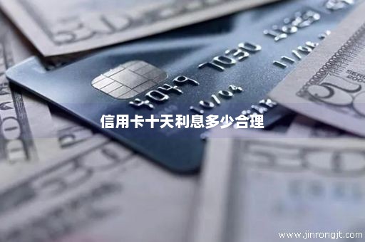 信用卡十天利息多少合理