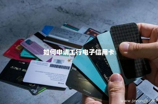 如何申请工行电子信用卡