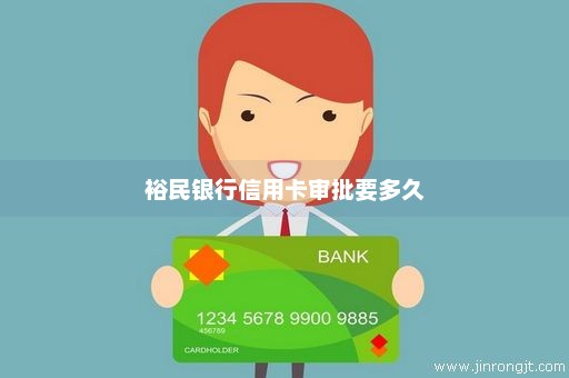裕民银行信用卡审批要多久