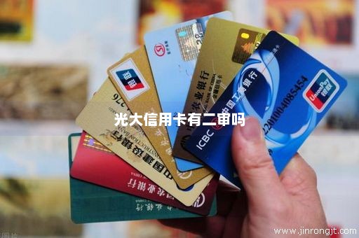 光大信用卡有二审吗