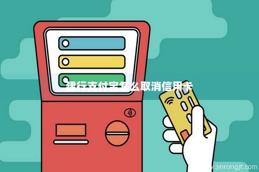 建行支付宝怎么取消信用卡