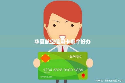 华夏航空信用卡哪个好办