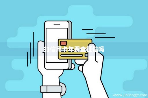 扣信用卡年费查征信吗