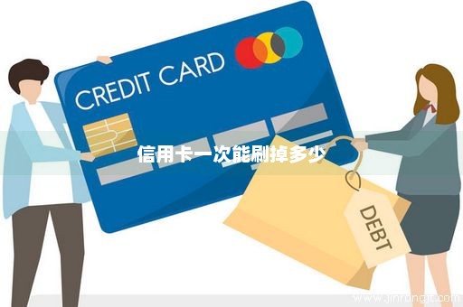 信用卡一次能刷掉多少