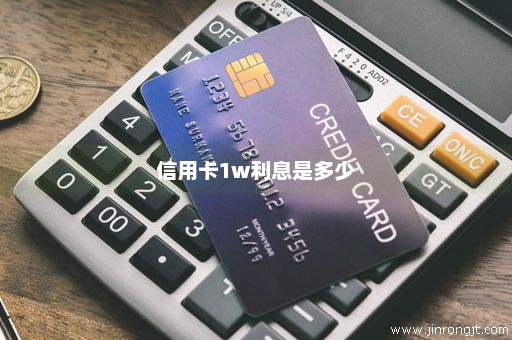 信用卡1w利息是多少