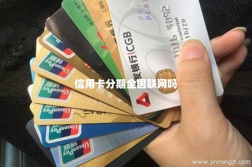 信用卡分期全国联网吗
