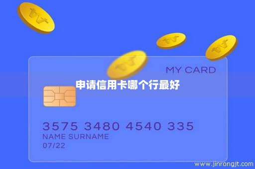申请信用卡哪个行最好