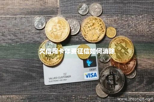 欠信用卡年费征信如何消除