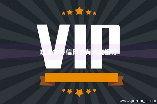 巩义市办信用卡有哪些银行
