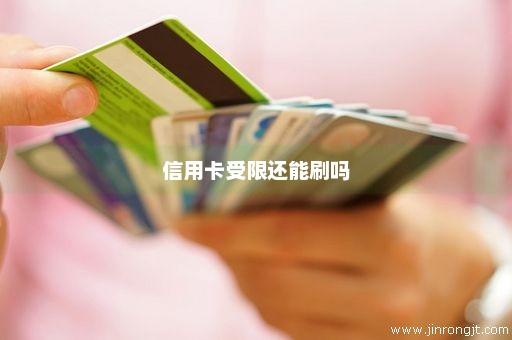 信用卡受限还能刷吗