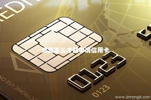 滴滴怎么才能申请信用卡
