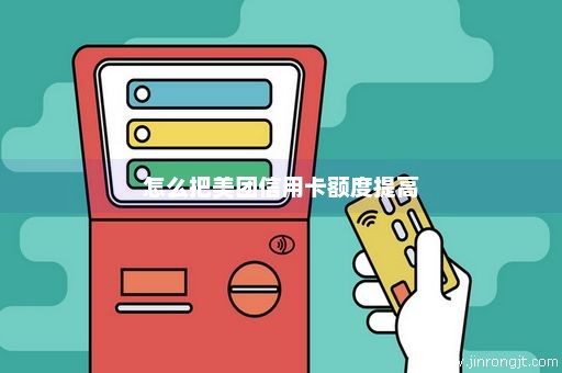 怎么把美团信用卡额度提高