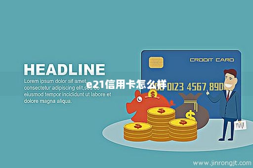 e21信用卡怎么样