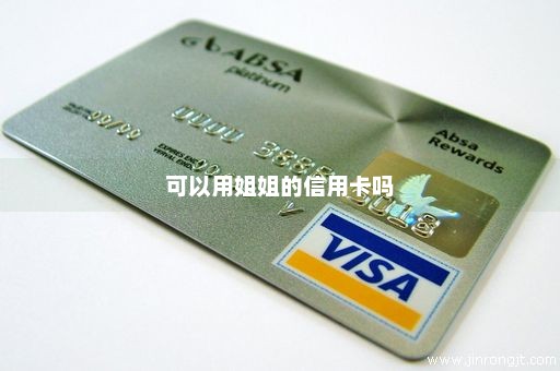 可以用姐姐的信用卡吗