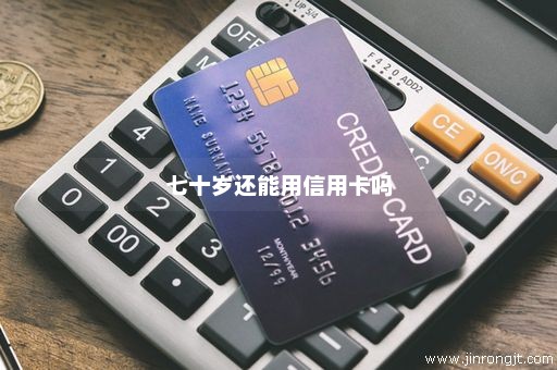 七十岁还能用信用卡吗