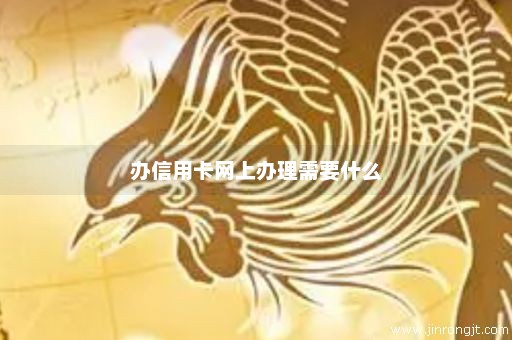 办信用卡网上办理需要什么