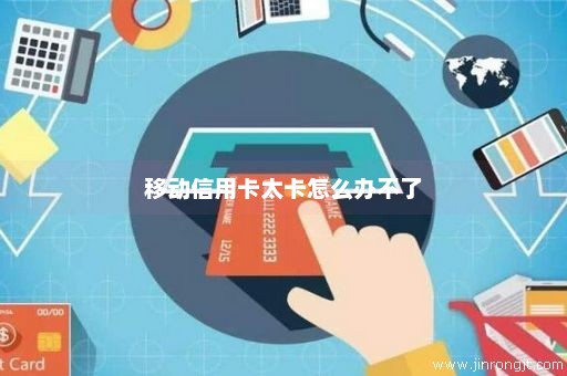 移动信用卡太卡怎么办不了