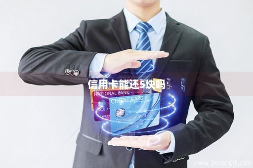 信用卡能还5块吗