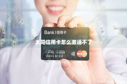 太阳信用卡怎么激活不了