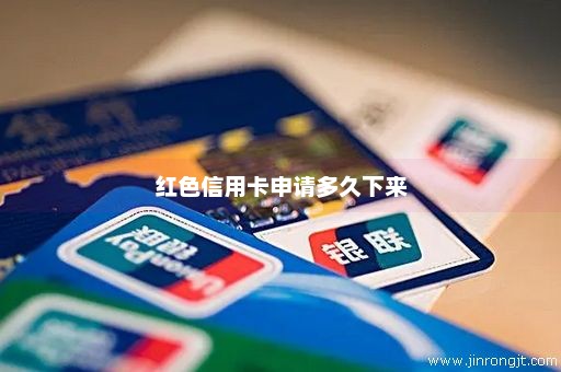 红色信用卡申请多久下来