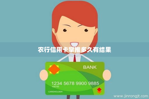 农行信用卡掌推多久有结果