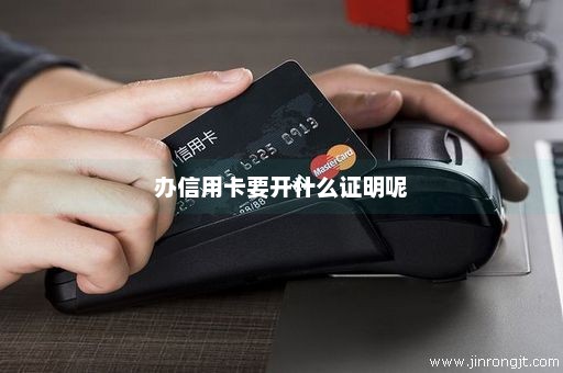 办信用卡要开什么证明呢
