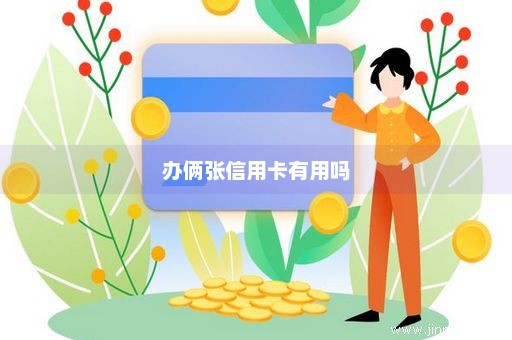 办俩张信用卡有用吗