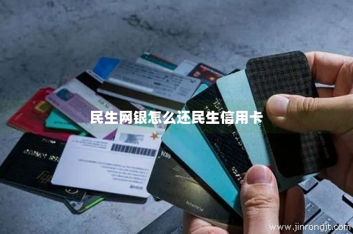 民生网银怎么还民生信用卡