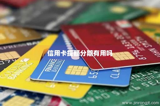 信用卡提额分期有用吗