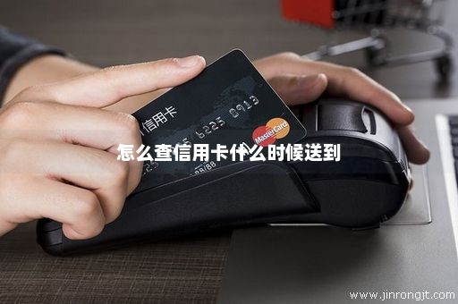 怎么查信用卡什么时候送到