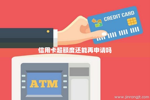 信用卡超额度还能再申请吗