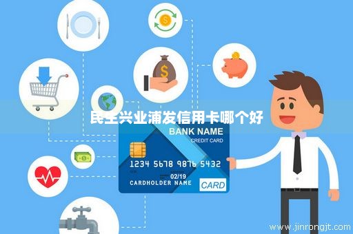 民生兴业浦发信用卡哪个好