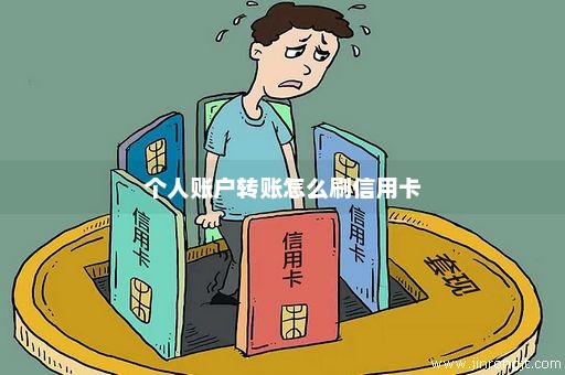 个人账户转账怎么刷信用卡