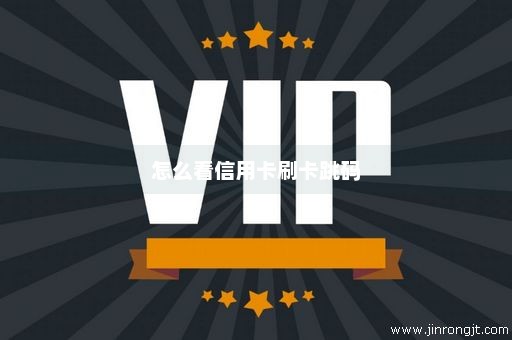 怎么看信用卡刷卡跳码