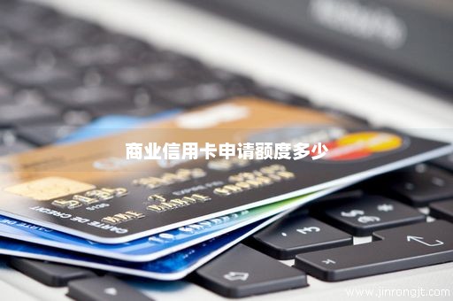 商业信用卡申请额度多少